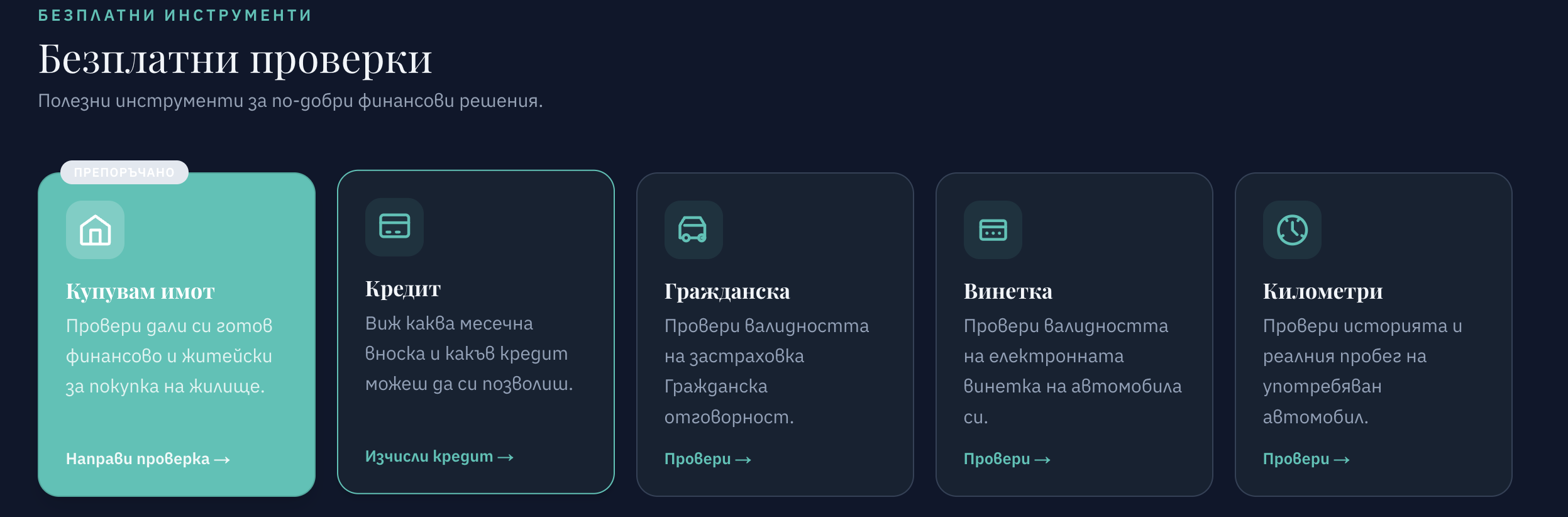 Безплатни проверки на lesnifinansi.bg: купувам имот, кредит, гражданска, винетка, километри