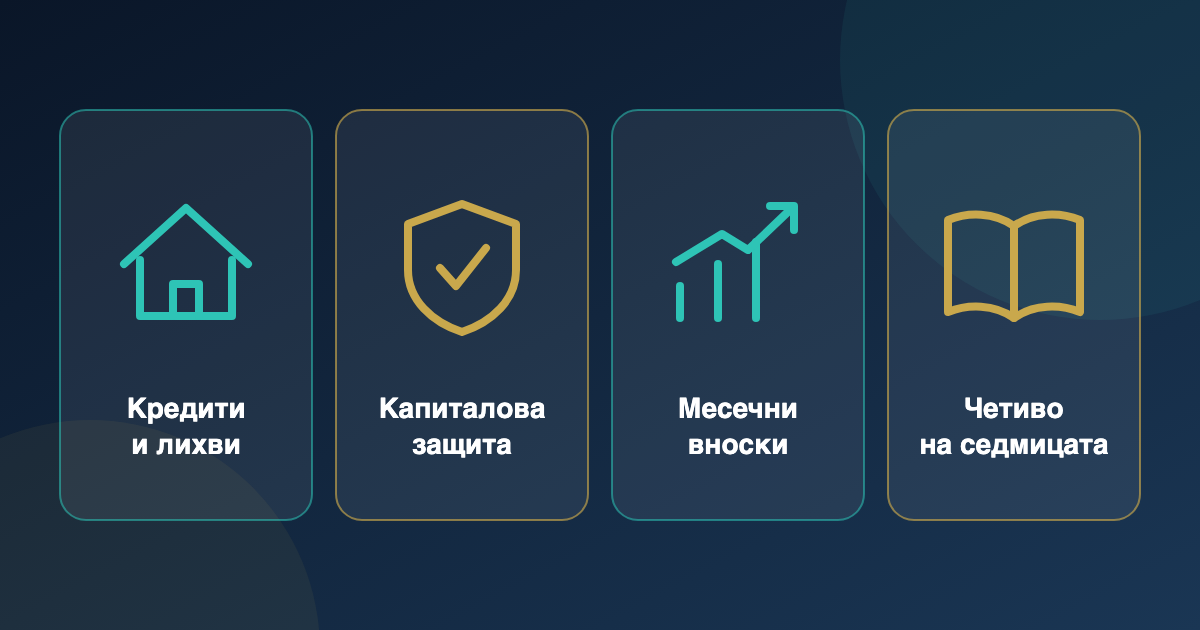 Теми в броя: кредити и лихви, капиталова защита, месечни вноски, четиво на седмицата